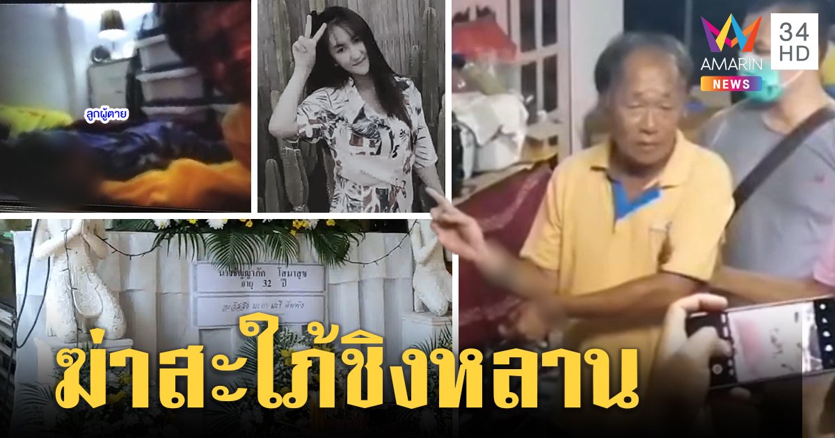 ศึกชิงลูก! พ่อผัวอำมหิตปาดคอสะใภ้ต่อหน้าเด็ก ญาติช็อกวิดีโอคอลกล่อมข้างศพ (คลิป)