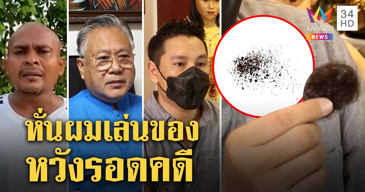ฟันธงหั่นผมศพชมพู่คิดสะกดวิญญาณ 3 กูรูชี้คนทำหวังให้เรื่องร้ายกลายเป็นดี (คลิป)
