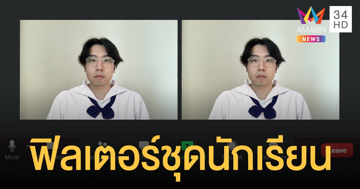 แชร์ล้นหลาม ฟิลเตอร์ชุดนักเรียน ใส่เรียนออนไลน์ช่วงโควิด