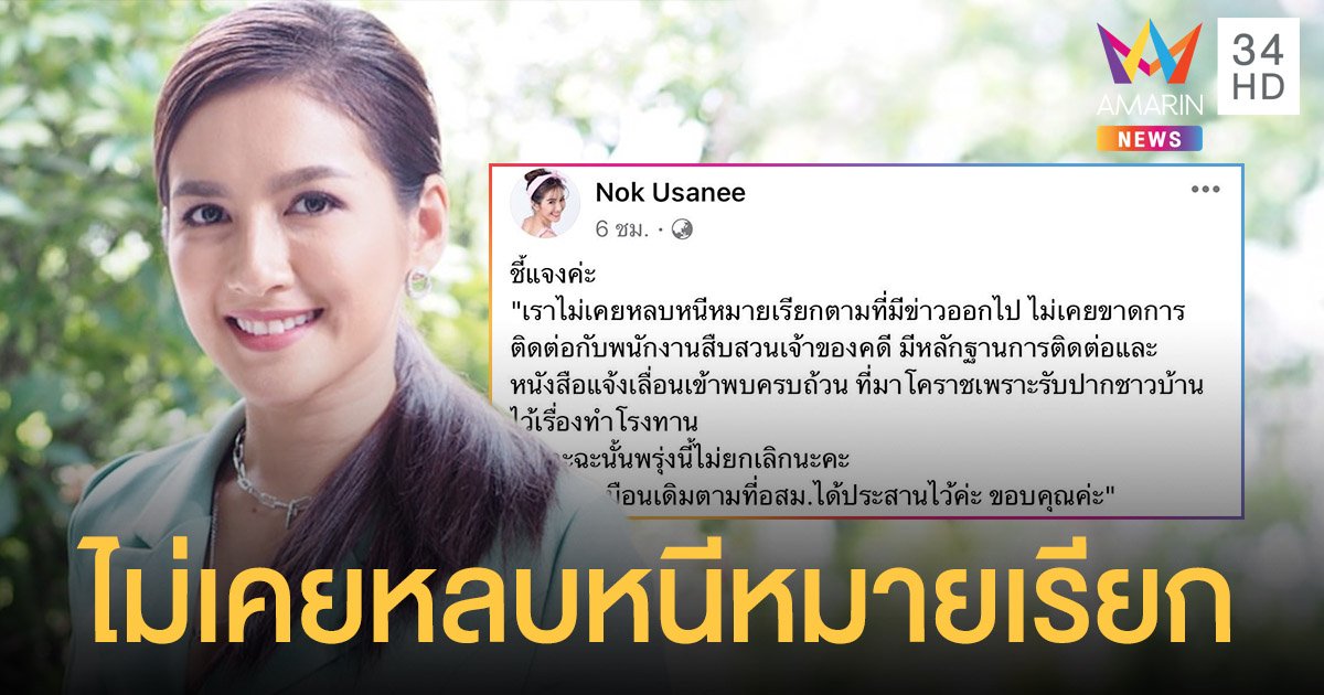 นก อุษณีย์  แจงชัด ไม่เคยหลบหนีหมายเรียกตามที่มีข่าว!