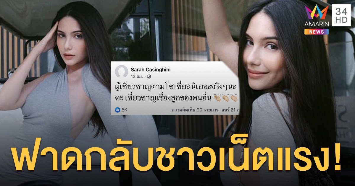 ซาร่า คาซิงกินี  ฟาดแรง!  ชาวเน็ตมีจุก  “ผู้เชี่ยวชาญเรื่องลูกของคนอื่น”