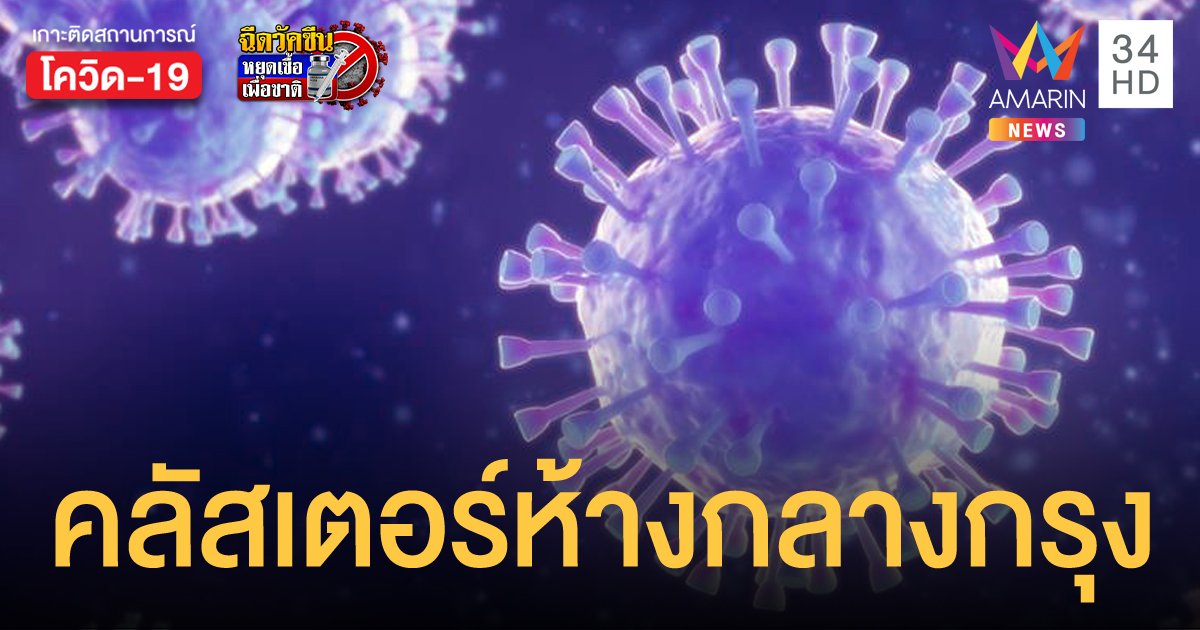 โควิด โผล่ห้างกลางกรุง ย่านสยามสแควร์ พบผู้ติดเชื้อโควิด-19 รวม 144 คน