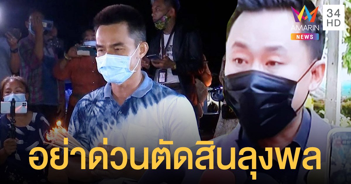 ลุงพลล่าสุด ทนายตั้ม ลั่น อย่าเพิ่งด่วนตัดสิน ขอบคุณ ปรเมศวร์ แนะนำ