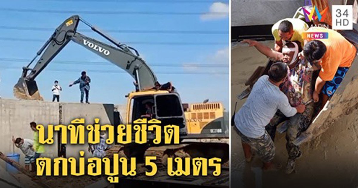 ระทึก หัวหน้างานตรวจบ่อปูนบำบัดสูง 5 เมตร พลาดตกร่างกระแทก แบ็กโฮช่วยรอด