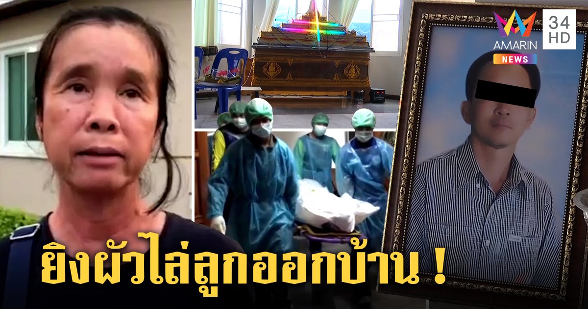 เมียอดีตสท.สุดทน ยิงผัวตอนหลับดับคาที่ เผยหึงถูกปันใจ ฉุนไล่ลูกท้องแฝดออกบ้าน (คลิป)