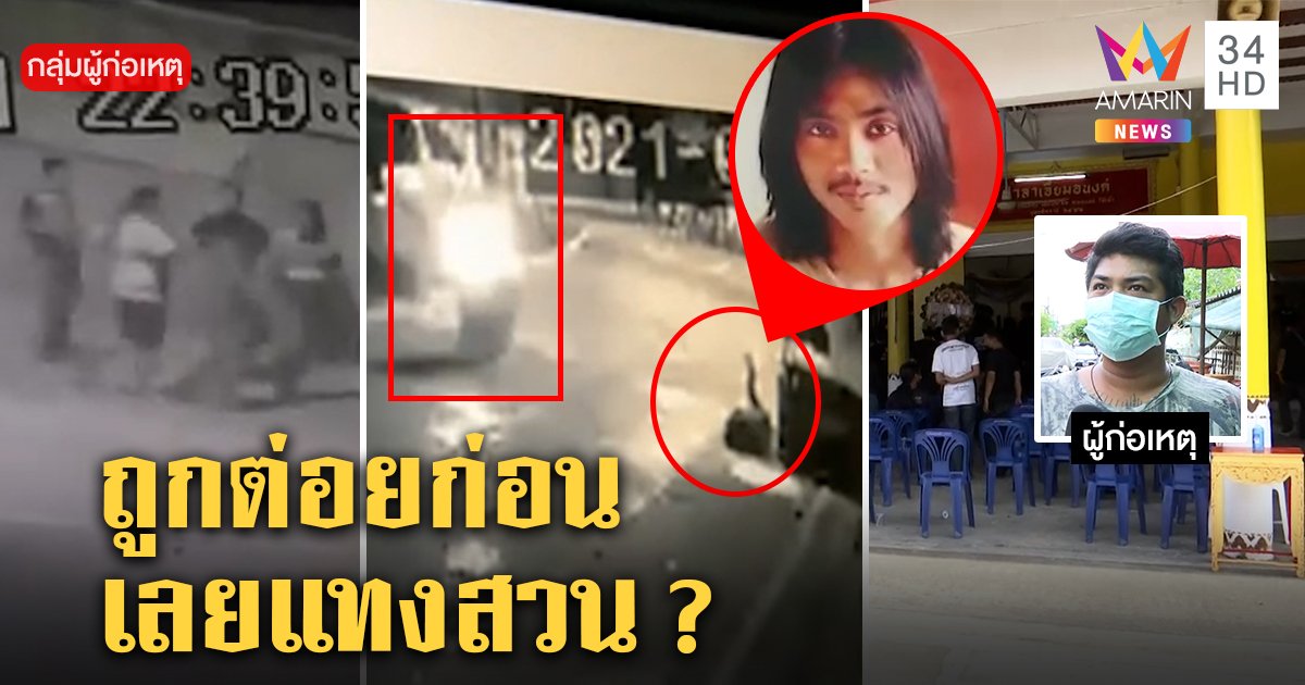 เปิดนาทีโจ๋ฉุนโดนปาดหน้าบุกเคลียร์อริถูกต้อนจนมุมมีดปักคอดับ แก๊งฆ่าอ้างกำกุญแจต่อยก่อน (คลิป)