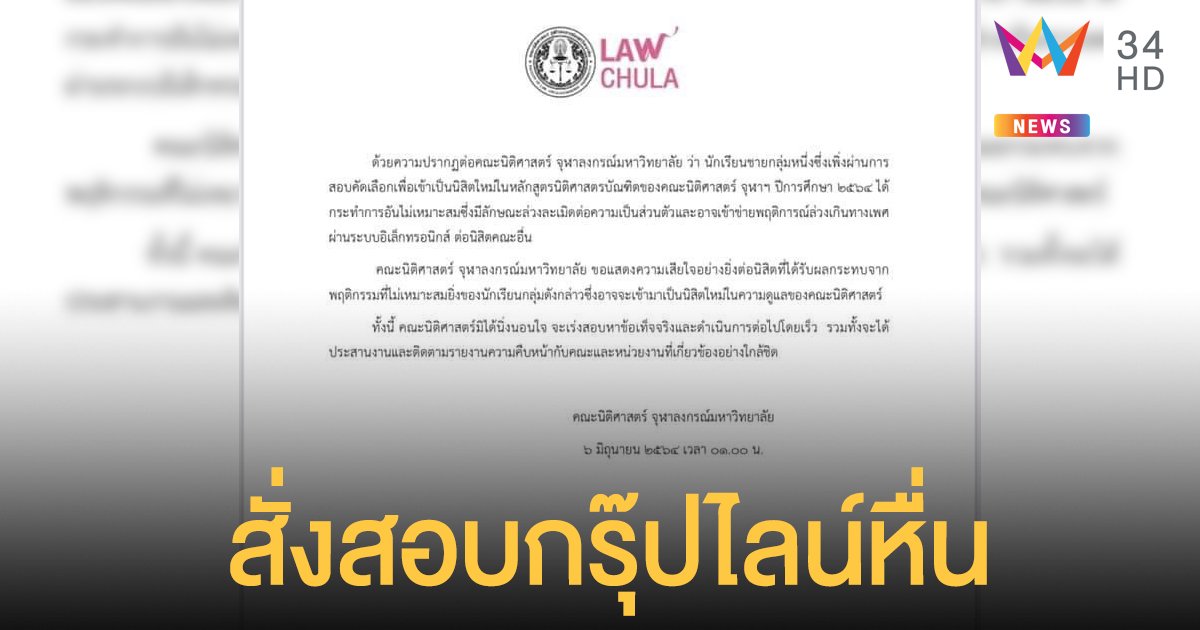นิติจุฬา ออกแถลงการณ์ ปม ว่าที่นิสิตชาย สร้างกรุ๊ปไลน์คุกคามทางเพศ นิสิตหญิงต่างคณะ