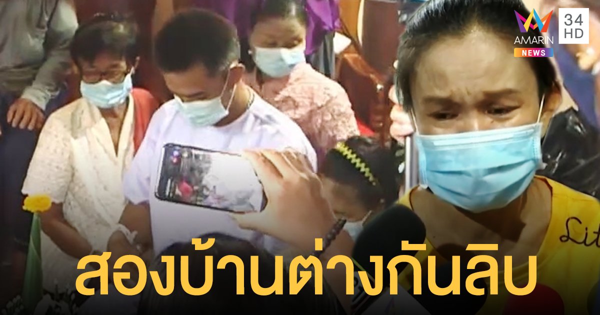 พ่อป้าแต๋น ทำพิธีเอิ้นขวัญ ลุงพล สุดชื่นมื่น ด้าน แม่ชมพู่ น้ำตาร่วง ไร้เงาญาติ มีแต่ชาวบ้านกกกอก