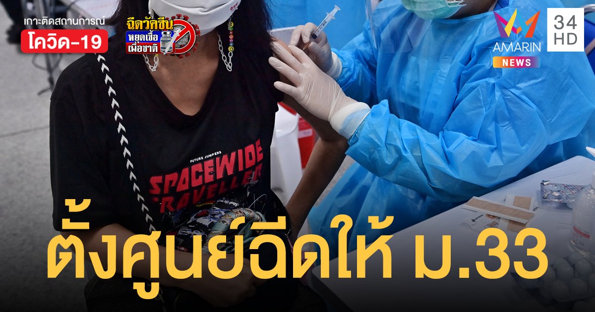 ประกันสังคม ตั้งศูนย์ ฉีดวัคซีนโควิด ให้ ม33 ในพื้นที่ กทม.ดีเดย์ 7 มิ.ย.นี้