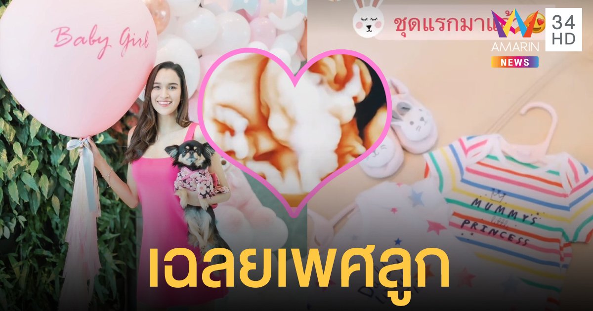 หยาดทิพย์ หยาดเฉลยเพศลูก อวดชุดแรกของเบบี้