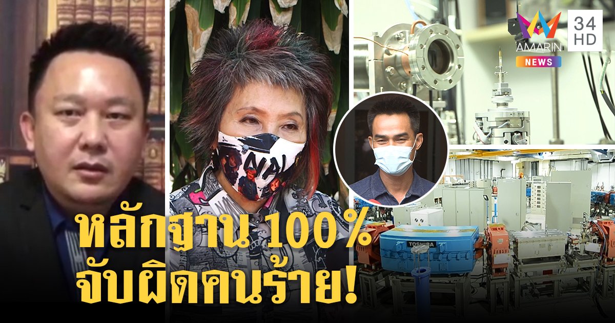 พรทิพย์และหมอการันตี "ซินโครตรอน" ช่วยคดีชมพู่ได้จริง - ลุงพลไม่โต้รอแจงชั้นศาล (คลิป)