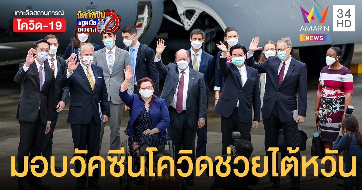 สหรัฐฯ ส่ง แทมมี ดัคเวิร์ธ เยือนไต้หวัน ประกาศบริจาค วัคซีนโควิด ให้ 7.5 แสนโดส