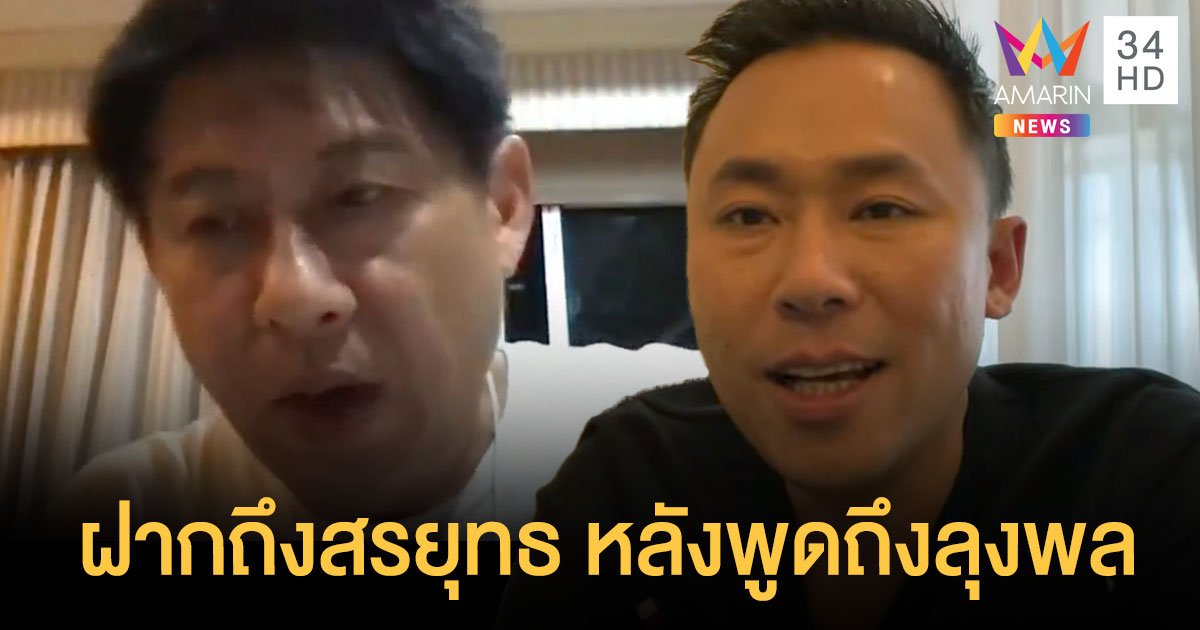 ทนายตั้ม เตือน สรยุทธ ใช้คำเรียก #เซเลบคดีฆาตกรรม อาจเข้าข่าย หมิ่นประมาท ลุงพล