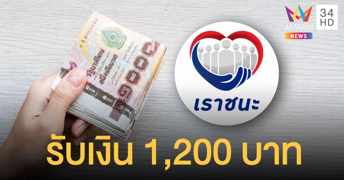 เราชนะ กลุ่มเปราะบางเตรียมรับเงินเพิ่ม 1,200 บาท เข้าบัตรประชาชน