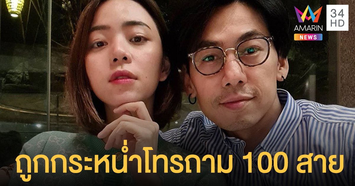 ดีเจเพชรจ้า ลั่นถูกโทรถามปมเตียงหักเป็น 100 สาย นิวเคลียร์ ฟาดชาวเน็ตโดนว่าสร้างกระแสโปรโมท