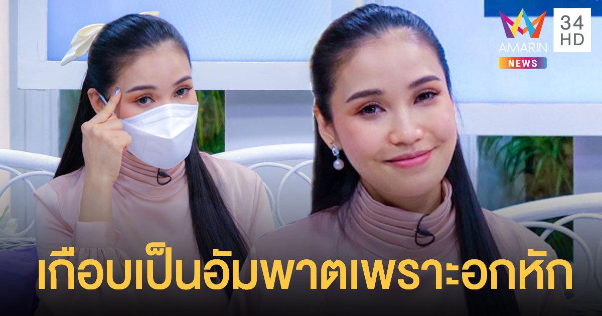 ชีวิตจริงไม่ตลก ! ชมพู่ ก่อนบ่าย เคยเกือบเป็นอัมพาต เพราะผิดหวังมากกับความรัก