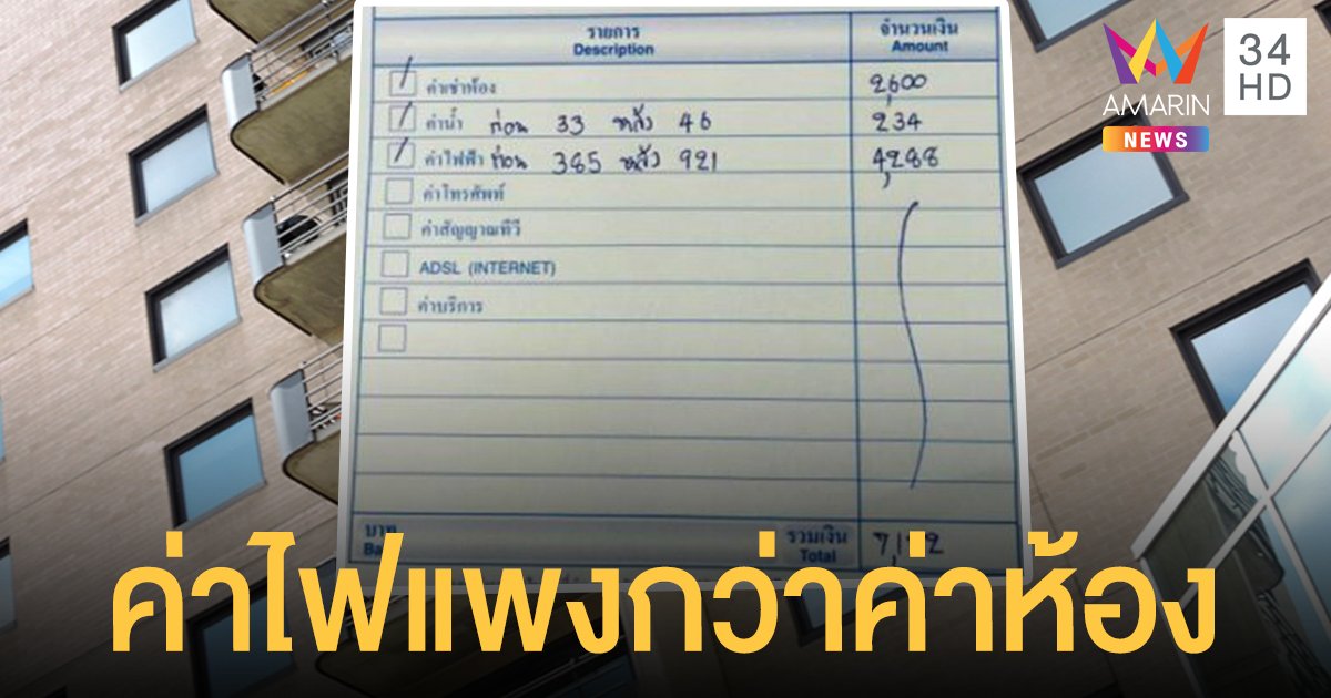 ใครจะไปอยู่ไหว! สาวโพสต์บิล ค่าไฟแพง 4,288 บาท แต่ค่าห้อง 2,600 จนต้องย้ายออก