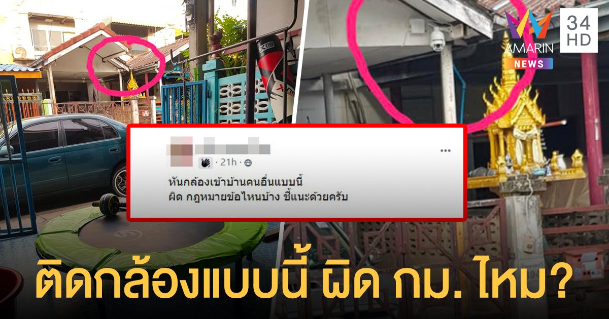 เพื่อนบ้าน หันกล้องส่องเข้ามาเต็มๆ หนุ่มอึดอัดใจโพสต์ถาม ทำแบบนี้ผิดกฎหมาย หรือไม่?