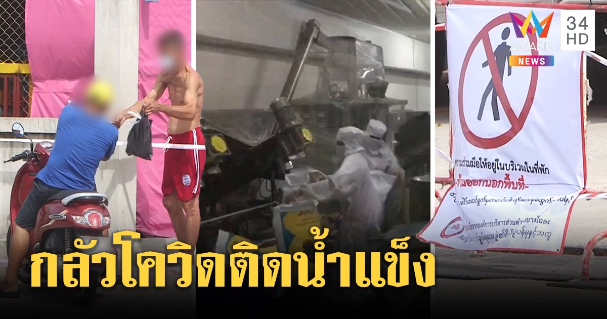คลัสเตอร์โรงน้ำแข็งบางพลี ทำชาวบ้านผวาน้ำแข็งบด! ถามทุกครั้งสั่งจากโรงงานไหน? (คลิป)