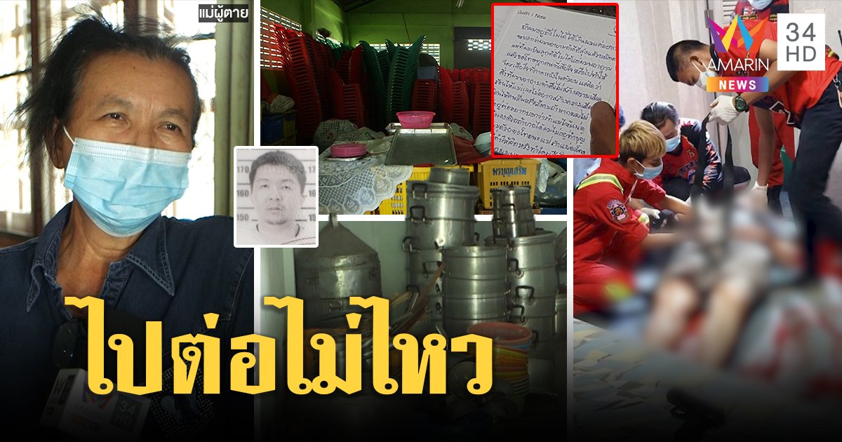เครียดพิษโควิดทำธุรกิจเจ๊ง เสี่ยโต๊ะจีนเขียนสั่งลาไม่อยากเป็นภาระ ก่อนลั่นไกจบชีวิต (คลิป)