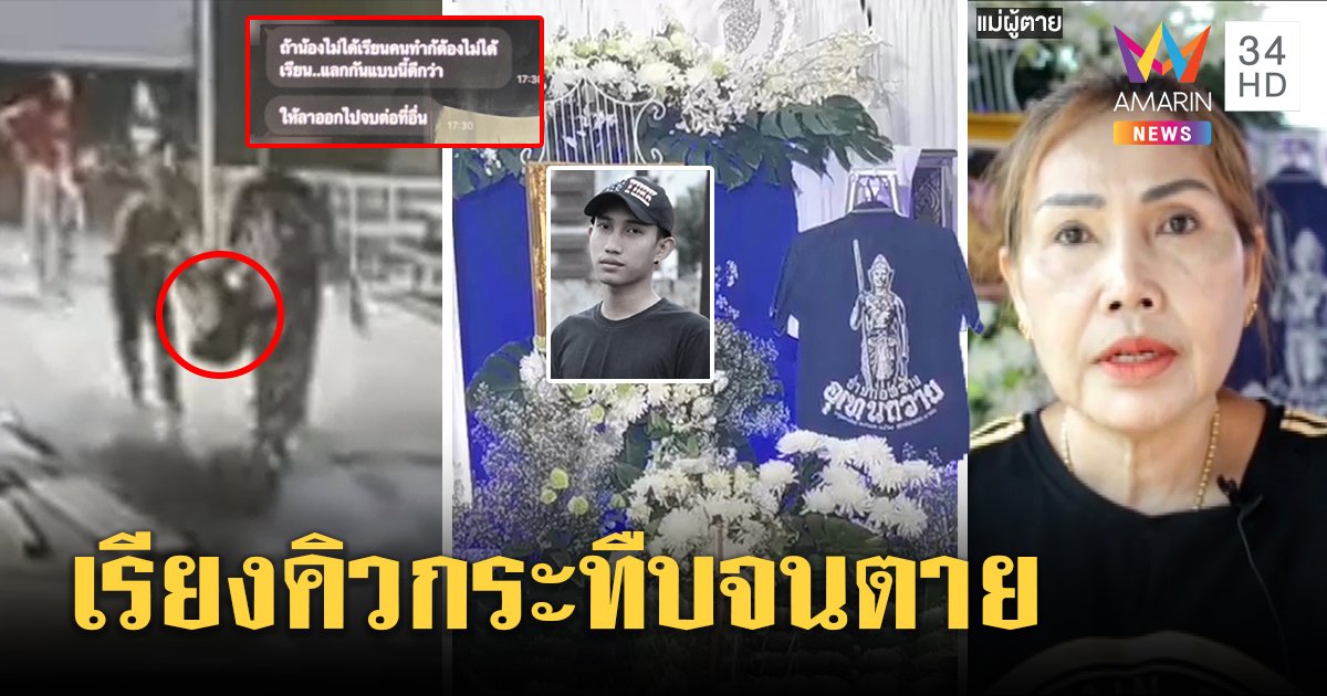 ไล่ออก 12 รุ่นพี่อุเทนฯ ซ่อมโหดกระทืบน้องปี 2 ถึงตาย แม่เปิดแชตสืบไม่เชื่อตกเก้าอี้ (คลิป)