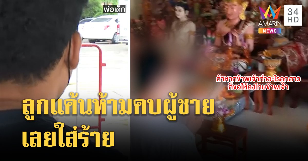 ส่อวุ่น! เด็ก 11 แจ้งจับพ่อข่มขืน 4 ปี เจ้าตัวจุดธูปสาบานอ้างลูกกุเรื่องแค้นถูกห้ามคบหนุ่ม (คลิป)