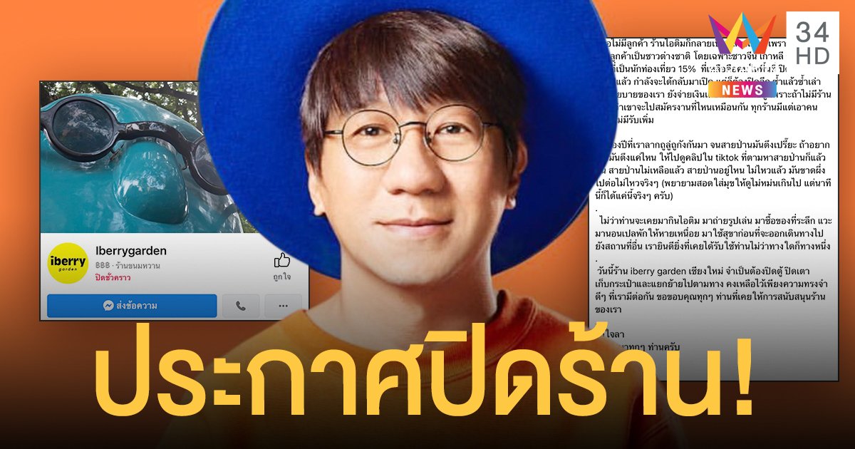 จำใจลา  โน้ส อุดม  ประกาศปิดร้าน iberry garden เชียงใหม่ จากพิษโควิด19