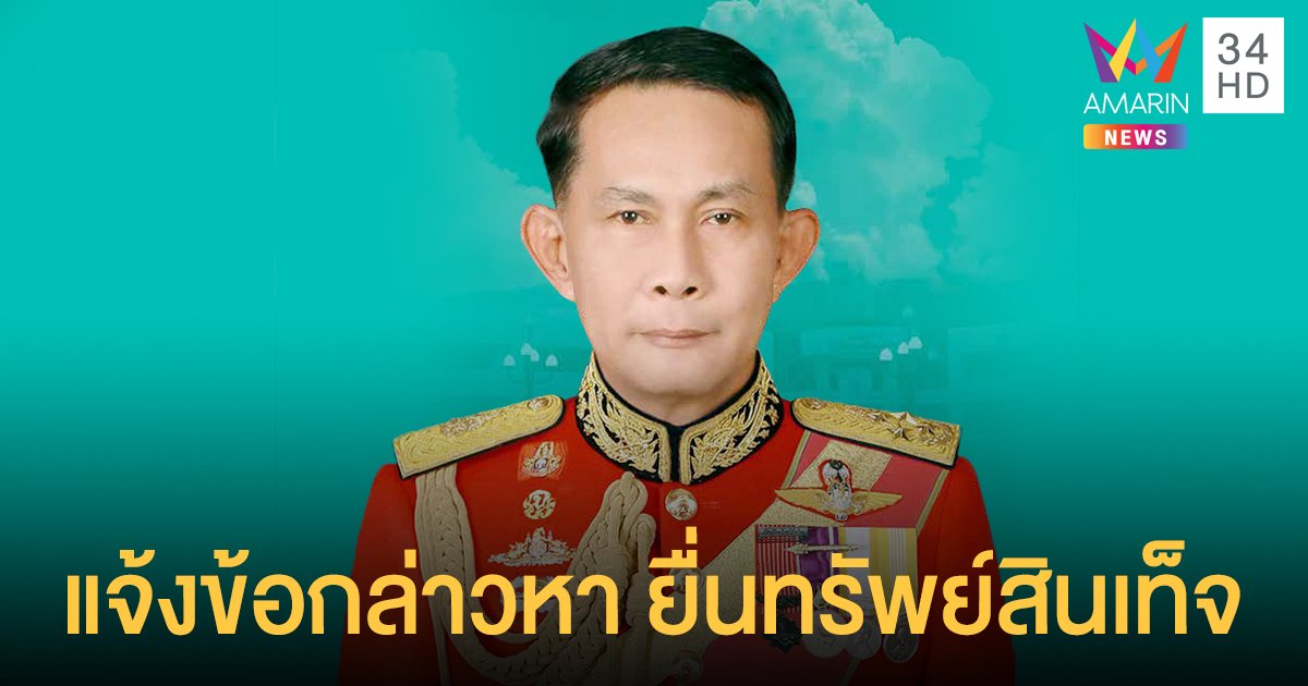 ป.ป.ช. มีมติ 9 ต่อ 0 แจ้งข้อกล่าวหา​ พล.อ.ปรีชา​ จันทร์โอชา​ ยื่นทรัพย์สินเท็จ