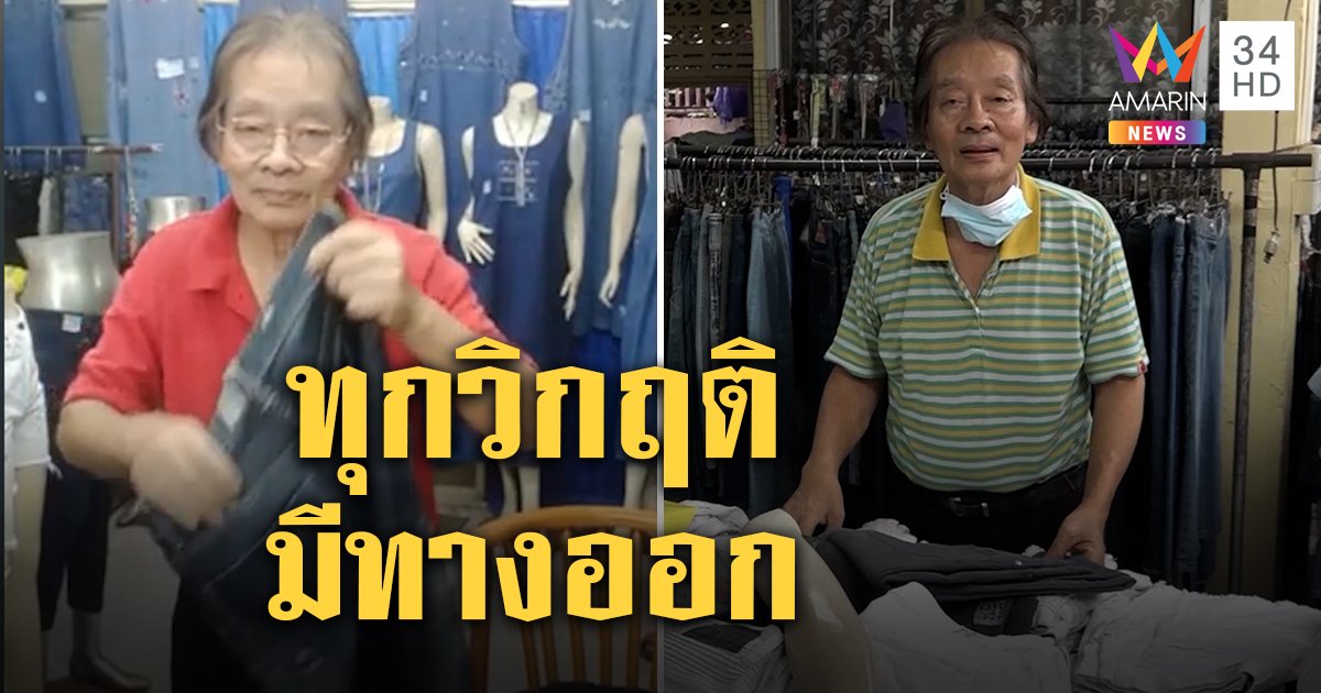 ลุง 65 ไลฟ์ขายเสื้อผ้ามือสอง “แพท ณปภา” ช่วยแชร์ทำยอดพุ่ง แนะอย่าท้อ ขอให้สู้ต่อกับชีวิต (คลิป)