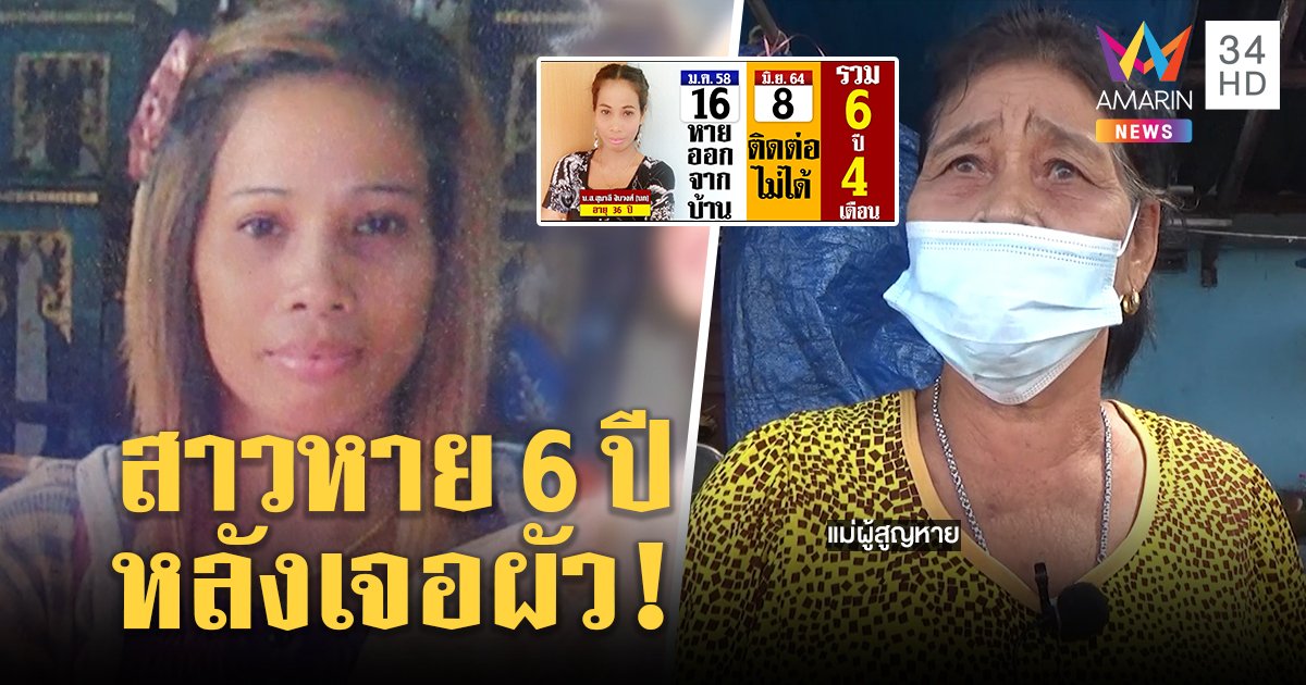 แม่ตามหาลูกสาวหายปริศนา 6 ปีหวั่นผัวเก่าหึงอุ้มฆ่า ผู้ใหญ่บ้านยันฝ่ายชายล่องหน (คลิป)