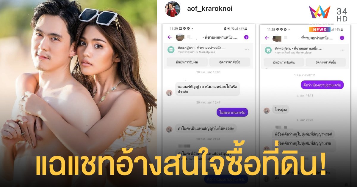 ทนไม่ไหว! อ๊อฟ ศุภณัฐ  แฉแชทอ้างสนใจซื้อที่ดินแต่กลับคุกคามขอไปหา  ธัญญ่า อาร์สยาม  ที่บ้าน!