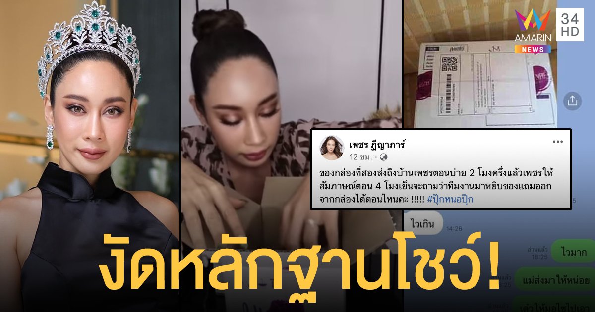 โต้เดือด!   เพชร ฏีญาภาร์  งัดหลักฐานโชว์  หลังทีมพิมรี่พาย  บอกของสมนาคุณถูกหยิบออก  เจ้าตัวลั่นของถึงก่อนให้สัมภาษณ์สื่อ!!   