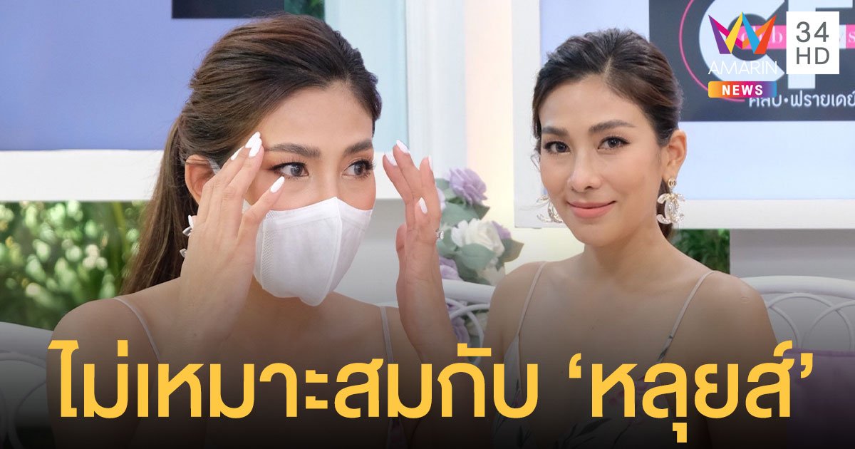 นุ่น รมิดา เผยประโยคที่ทำให้น้ำตาคลอ ! ถูกดูถูกว่าไม่ใช่คนที่เหมาะสมยืนข้าง หลุยส์