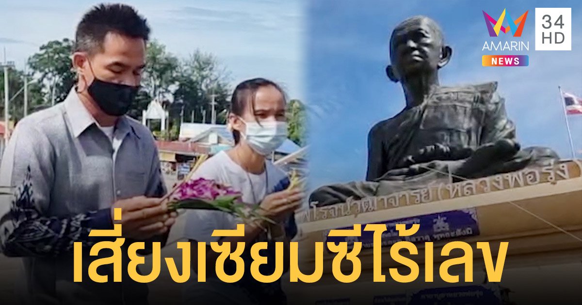 ทนายตั้ม พา ลุงพล สักการะหลวงพ่อรุ่ง เสี่ยงเซียมซีไร้เลข เชื่อเป็นผู้กำหนดชะตาตัวเอง