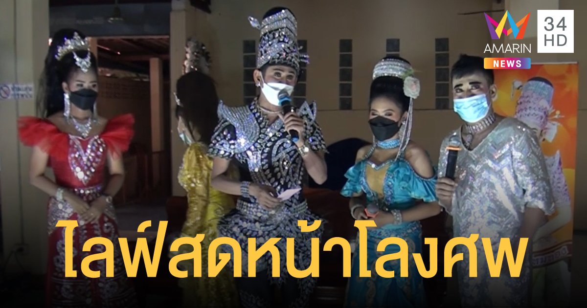 มิติใหม่วงการลิเก รับงานไลฟ์สดเล่นหน้าศพ หลังโควิดทำงานหด