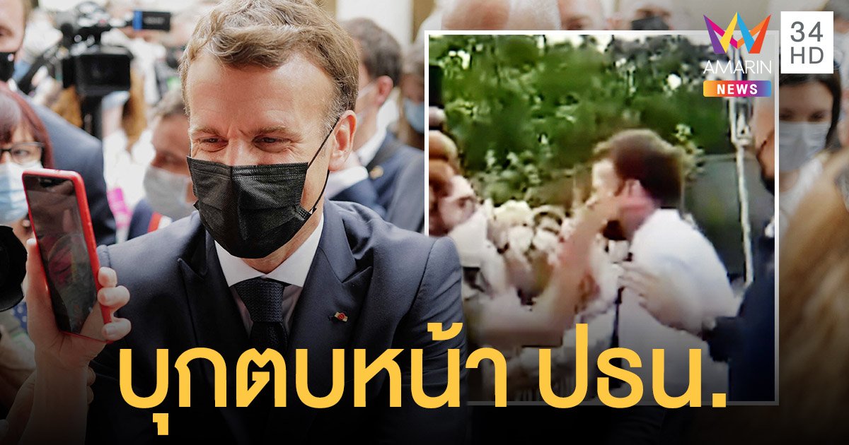 ประธานาธิบดีฝรั่งเศส ถูกตบหน้า ขณะลงพื้นที่พบประชาชน