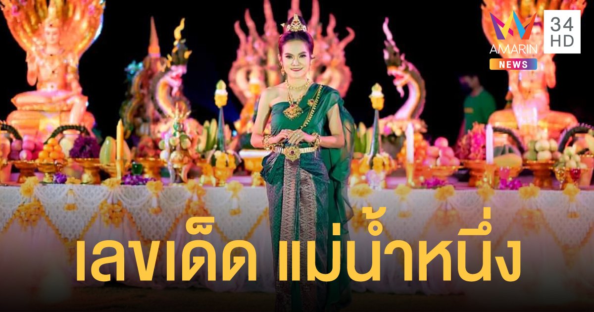 แม่น้ำหนึ่ง เผยเลขเด็ดหลังทำพิธีแก้บน ปู่อนันตนาคราช นับกลีบดอกไม้ได้ 3 ตัวเน้นๆ
