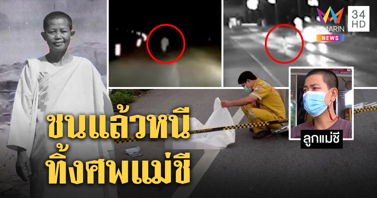 แม่ชีธุดงค์ข้ามจังหวัดสุดท้ายเป็นศพ ลูกร่ำไห้ตามหาร่วมเดือน จี้โชเฟอร์ตีนผีรับผิด (คลิป)