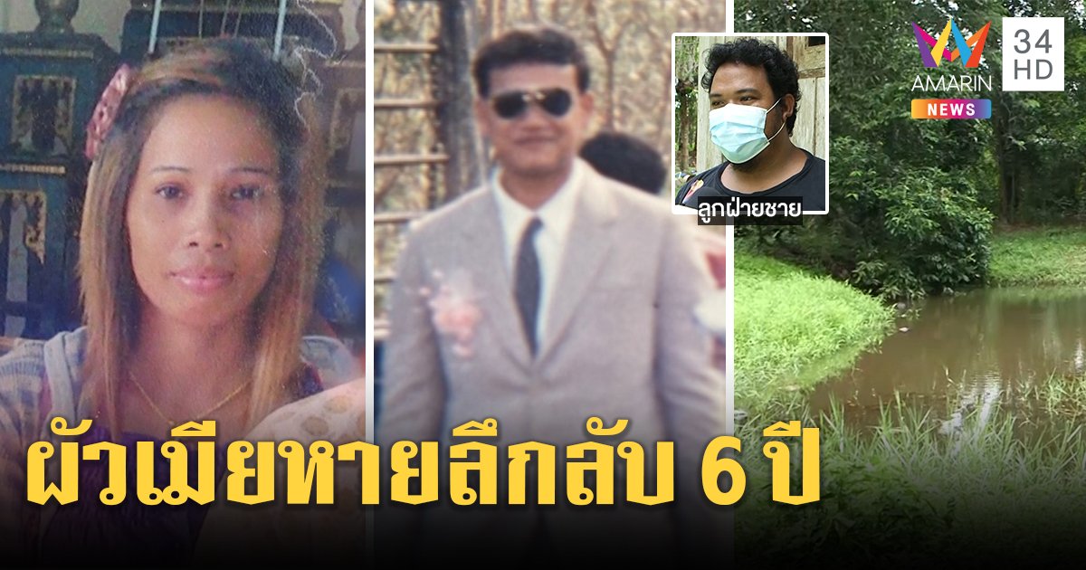 คดีพลิก! สาวหายปริศนา 6 ปีผัวล่องหนด้วย ญาติปัดอุ้มฆ่าร่างทรงชี้เป้าถูกถ่วงน้ำ (คลิป)