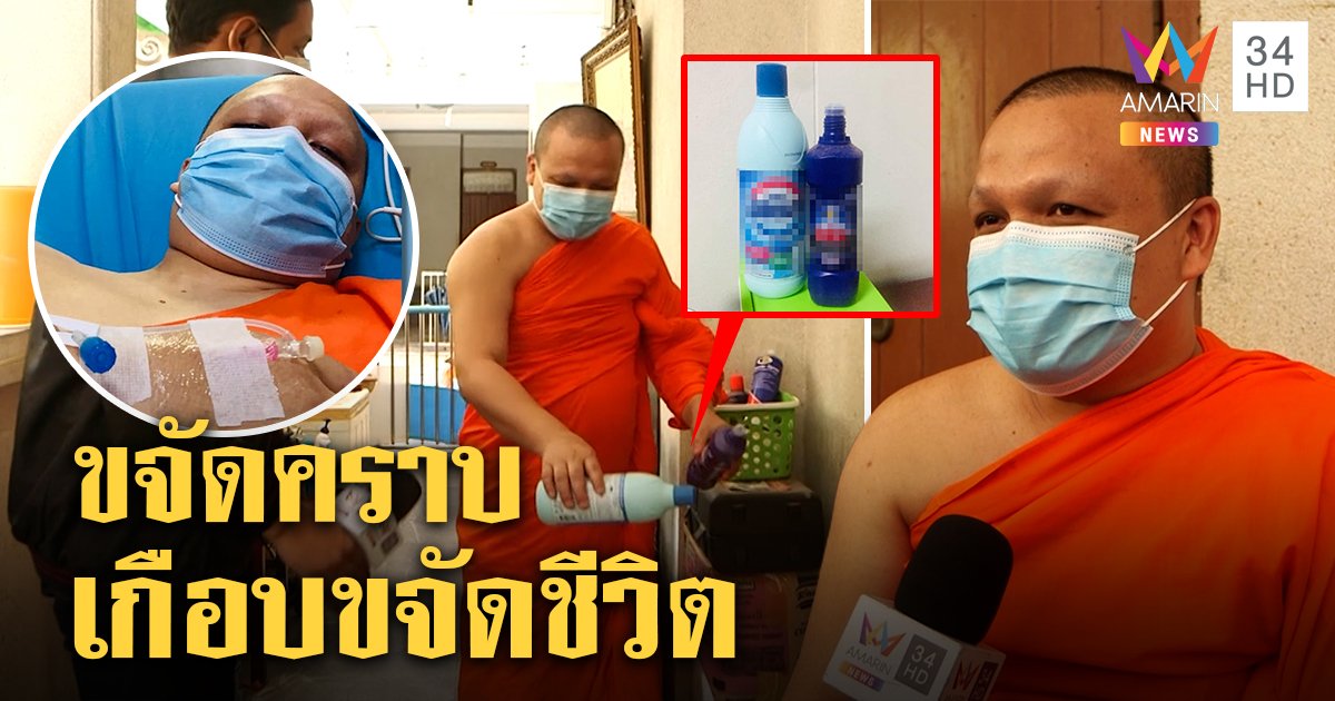 “หลวงพี่” ล้างห้องน้ำเท 2 น้ำยาช่วยขจัดคราบ สูดกลิ่นเข้าเต็มปอด หามส่งรพ.หวิดดับ (คลิป)