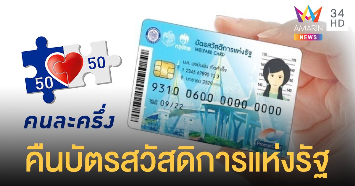 บัตรสวัสดิการแห่งรัฐ มีคนคืน 1,195 ราย ขอเปลี่ยนรับสิทธิ คนละครึ่ง ยิ่งใช้ยิ่งได้ แทน