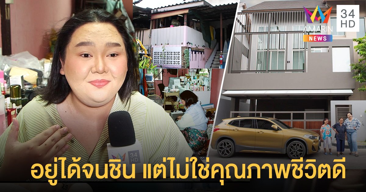 เอแคลร์ จือปาก เปิดใจหามยายป่วยสุดรันทด เหตุย้ายจากสลัมคลองเตย สู่บ้านใหม่ 30 ล้าน !!