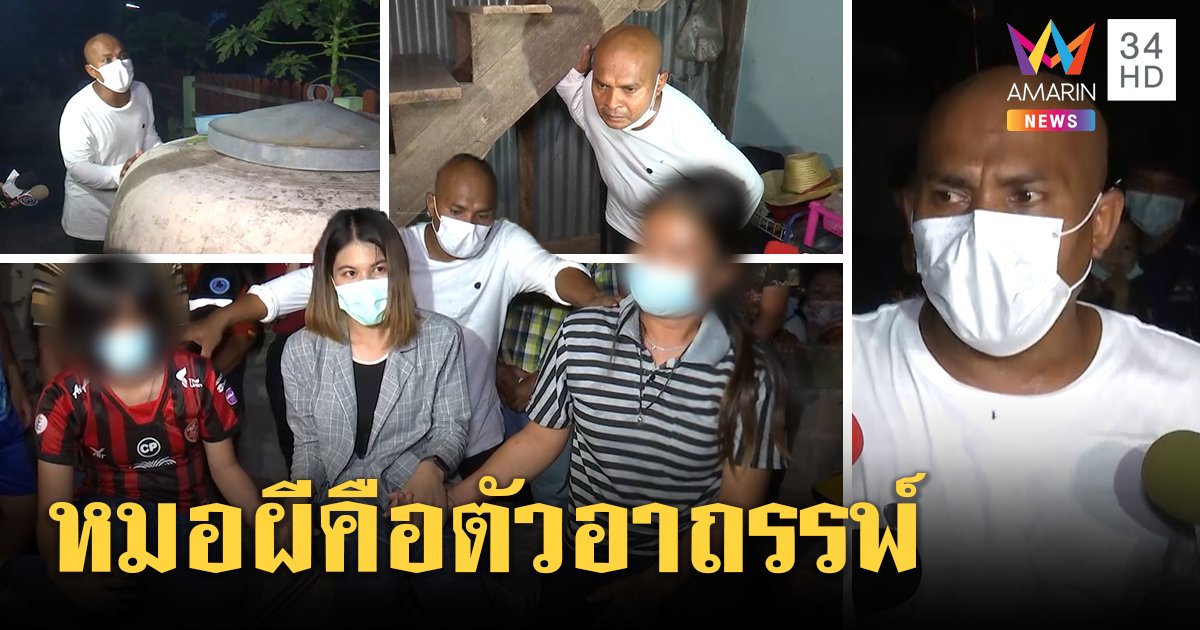 หมอปลาบุกบ้านอาถรรพ์เป็นบ้าทั้งหลัง สั่งจับมือสื่อจิตเจอต้นเหตุคือหมอผี (คลิป)