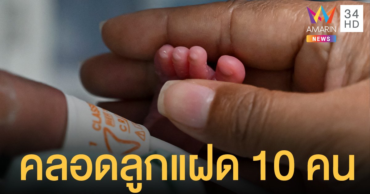 คุณแม่ชาวแอฟริกาใต้ วัย 37 ปี  คลอดลูกแฝด 10 คน ทำลายสถิติโลก