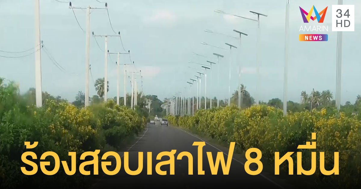 โผล่อีก! ร้องสอบ เสาไฟโซลาเซลล์ อ่างทองต้นละ 8.3 หมื่น หวั่นล็อกสเปค อบจ.โร่ชี้แจง