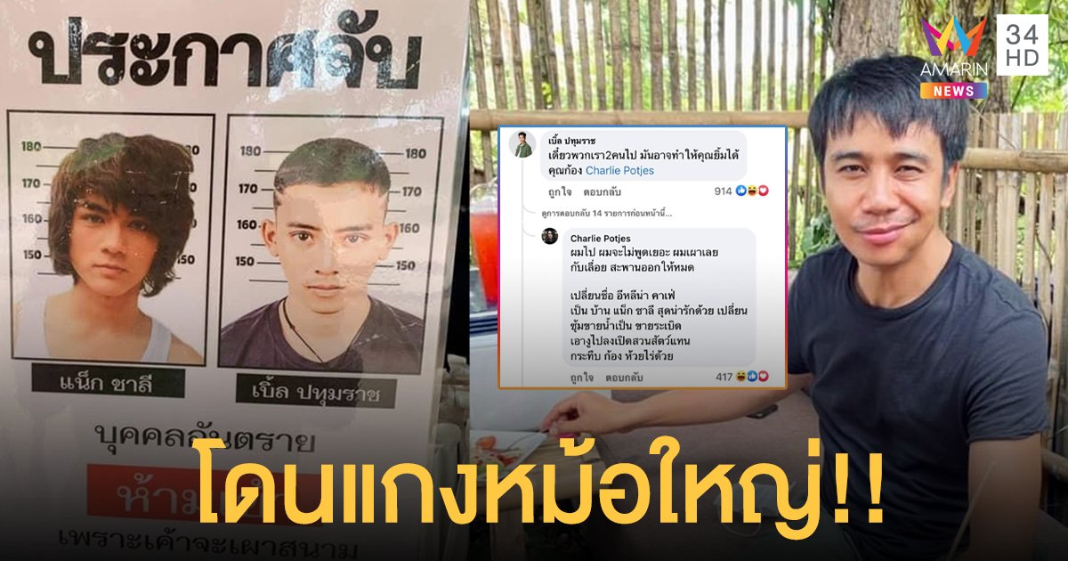 เบิ้ล - แน็ก  โดนแกงหม้อใหญ่  ก้อง ห้วยไร่  ติดประกาศห้ามเข้าพื้นที่ เพราะเป็นบุคคลอันตราย!!