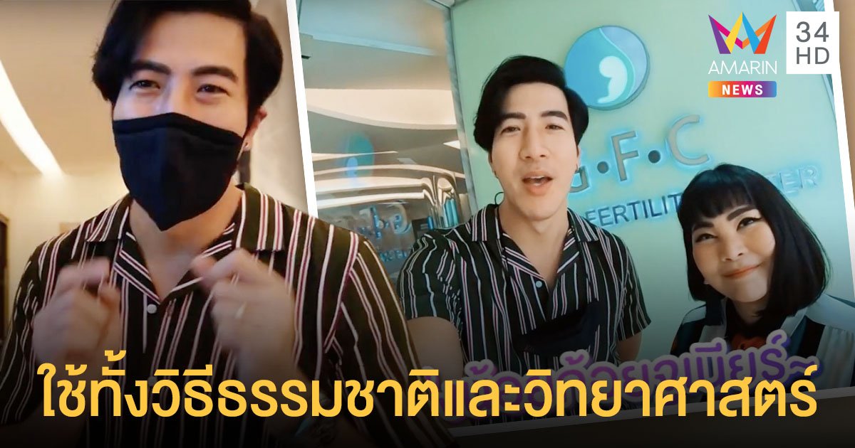 กว่าจะมีลูก  โย่ง อาร์มแชร์   พาทัวร์ห้องลับกรรมวิธีสุดเอ็กซ์คลูซีฟ  ใช้ทั้งวิธีธรรมชาติและวิทยาศาสตร์ 