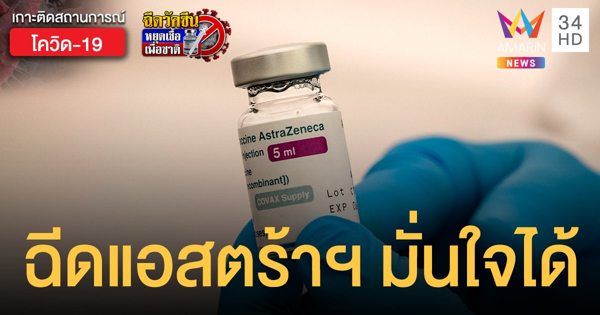 ผลวิจัยสกอตแลนด์ ชี้มีโอกาสน้อยมากที่วัคซีน แอสตร้าเซนเนก้า ทำให้ลิ่มเลือดอุดตันในสมอง