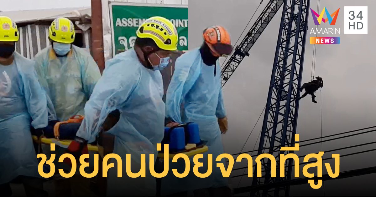 คนงานชักหมดสติอยู่บนเครน กู้ภัยต้องโรยตัวนำผู้ป่วยส่งหมอ