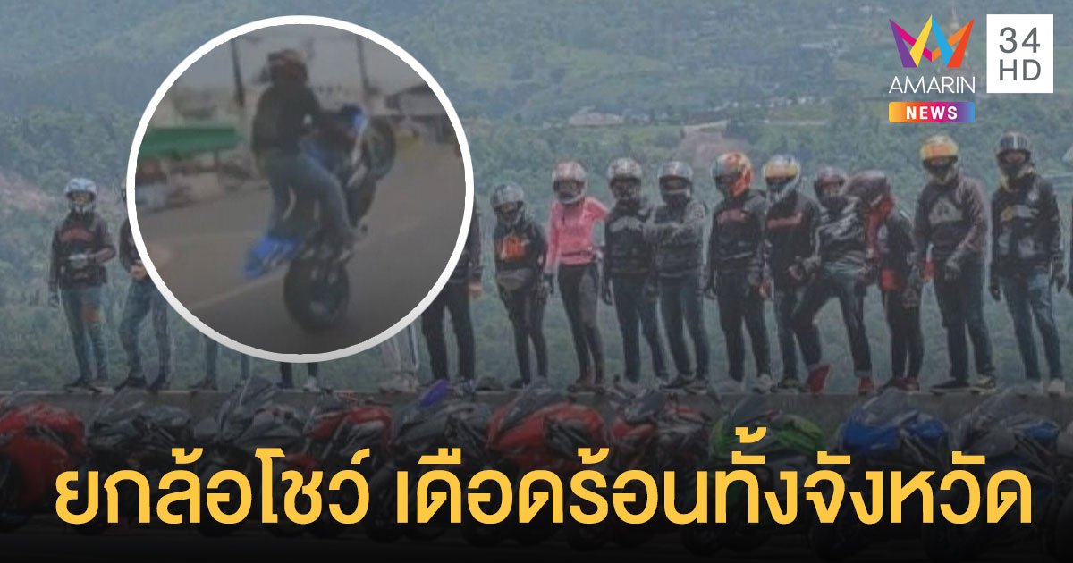 บิ๊กไบค์ยกล้อเดือดร้อนทั้ง เพชรบูรณ์ โรงแรม-รีสอร์ทถูกสั่งงดรับนักท่องเที่ยว